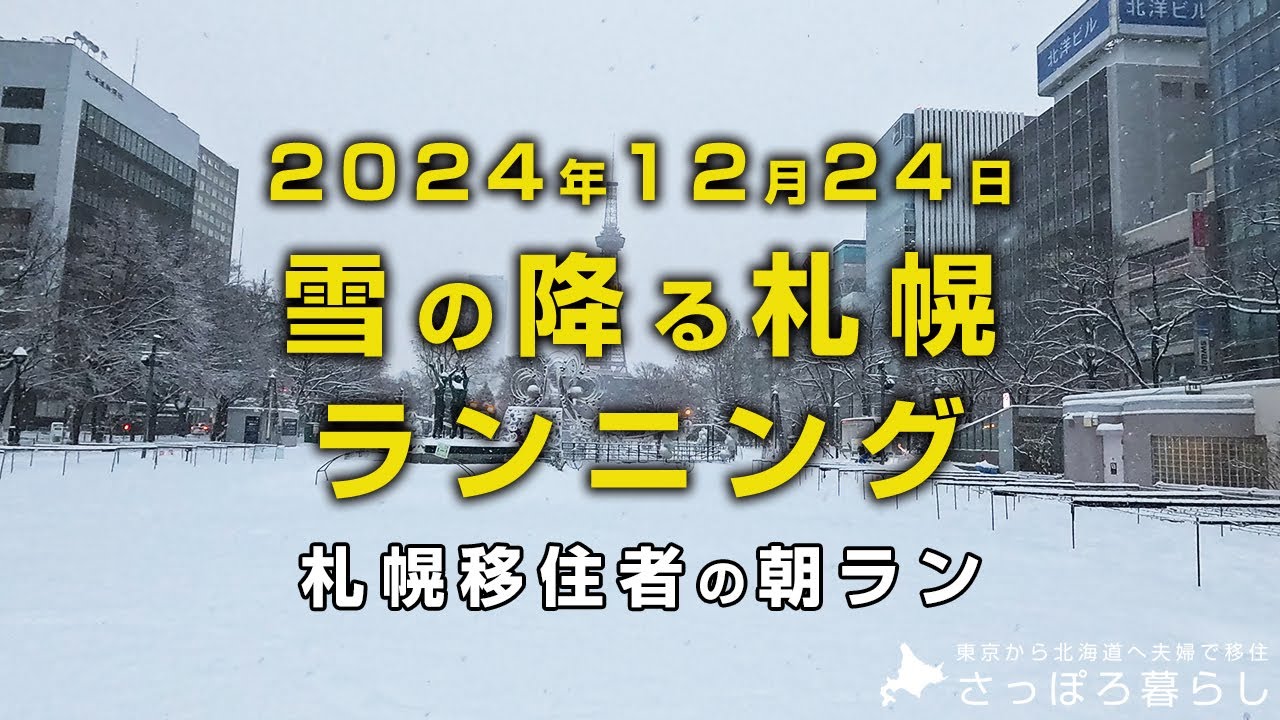 今朝はかなり雪が降る中のランニングになりました｜札幌移住者の日常