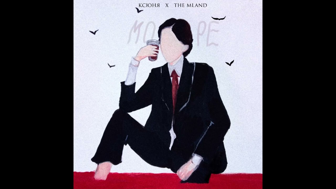 THE MLAND & Ксюня - Море (Audio)