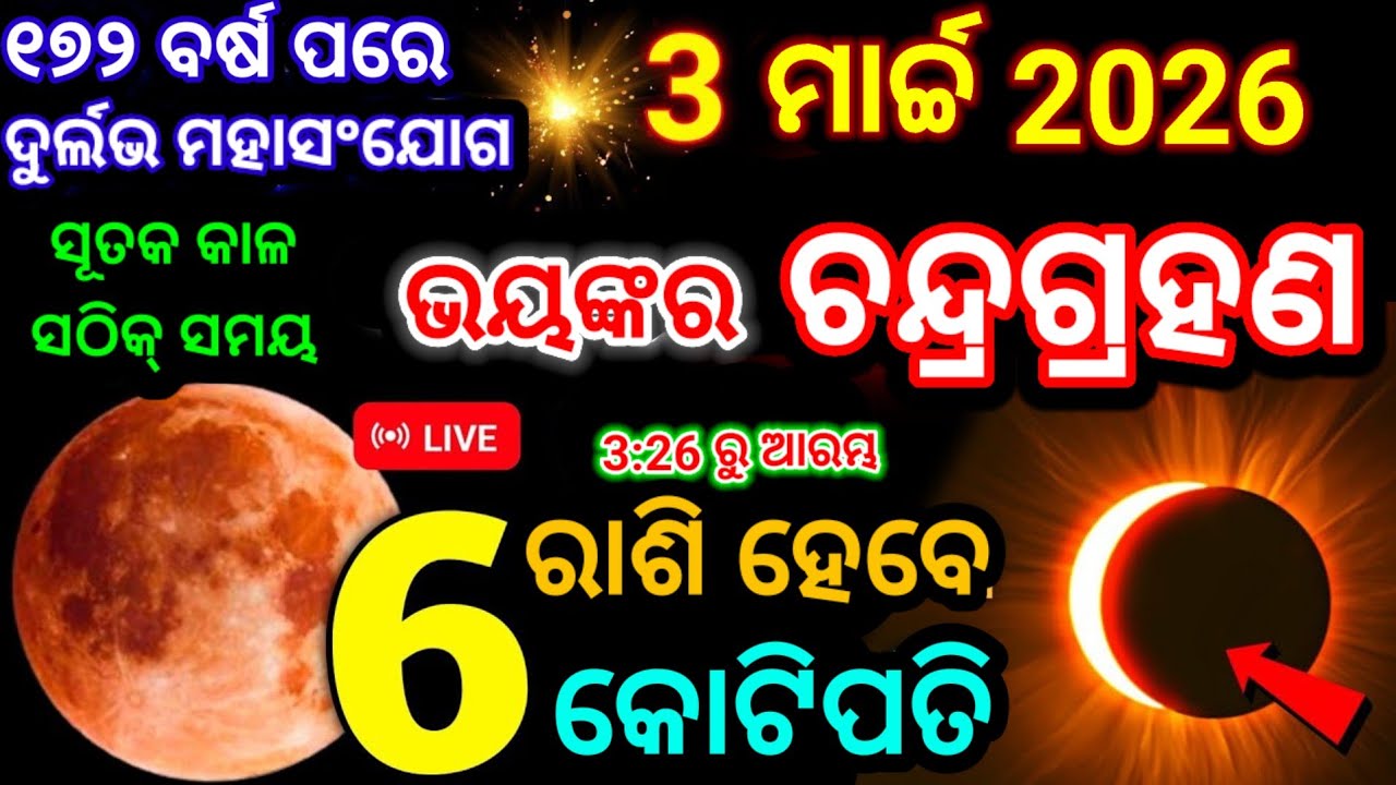 Chandra Grahan 2026: ୩ ମାର୍ଚ୍ଚ ୨୦୨୬/ ୬ ରାଶି ହେବେ କୋଟିପତି/Chandra Grahan Live/ #chandragrahan
