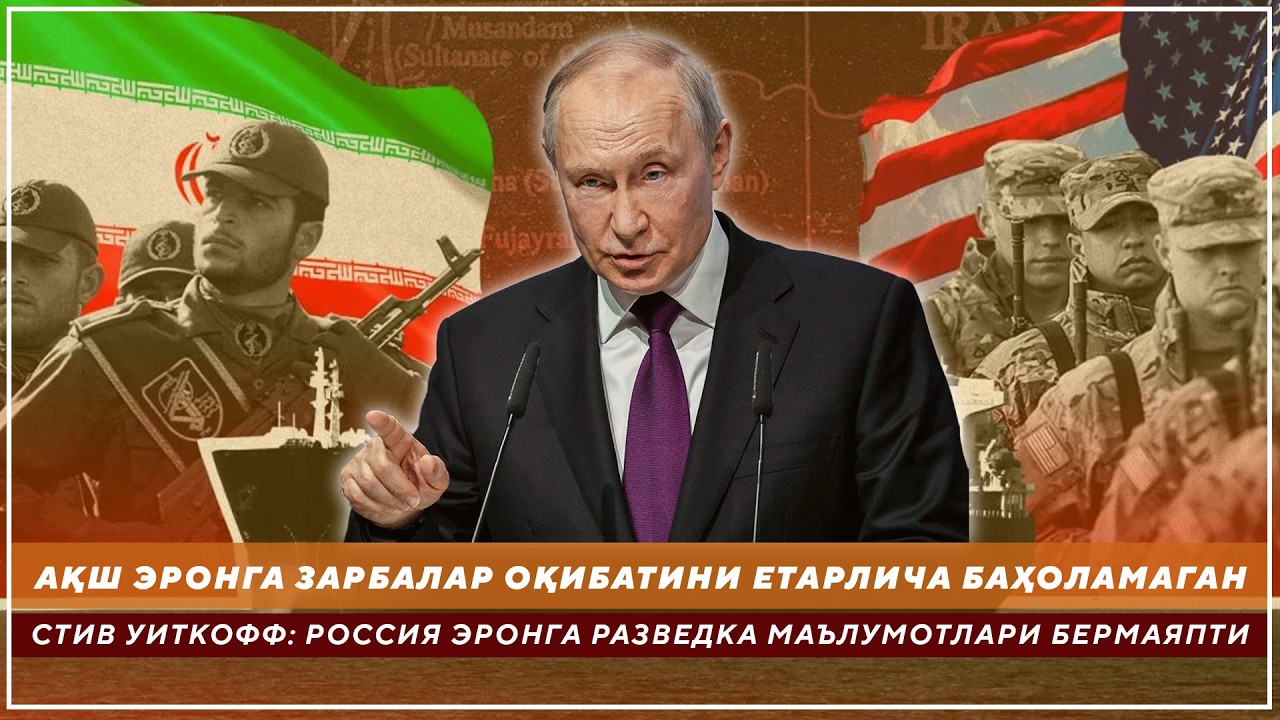 АҚШ ЭРОНГА ЗАРБАЛАР ОҚИБАТИНИ ЕТАРЛИЧА БАҲОЛАМАГАН - РОССИЯ ЭРОНГА РАЗВЕДКА МАЪЛУМОТЛАРИ БЕРМАЯПТИ