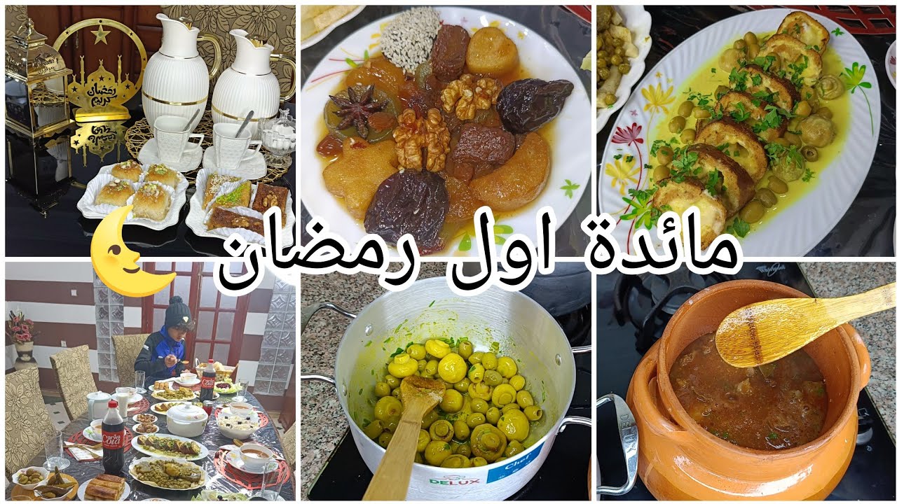 طاولة أول رمضان🌙شربة فريك/رولي بالجبن/جلبانة بالقرنون/طاجين الحلو/سلطة ماسيدوان/بوراك..طاولة السهرة😍