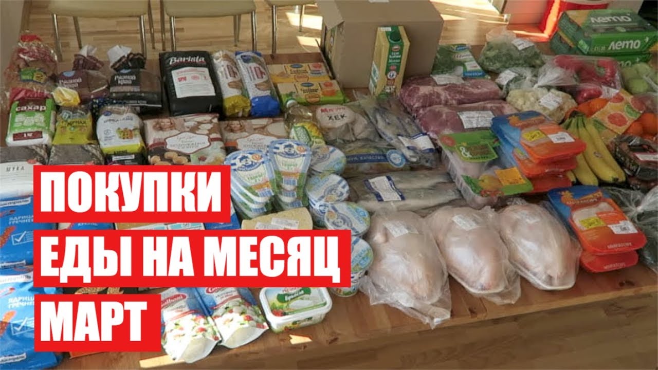 ПОКУПКИ ЕДЫ НА МЕСЯЦ ✔ МАРТ ✔ СКОЛЬКО Я ТРАЧУ? #светланабисярина