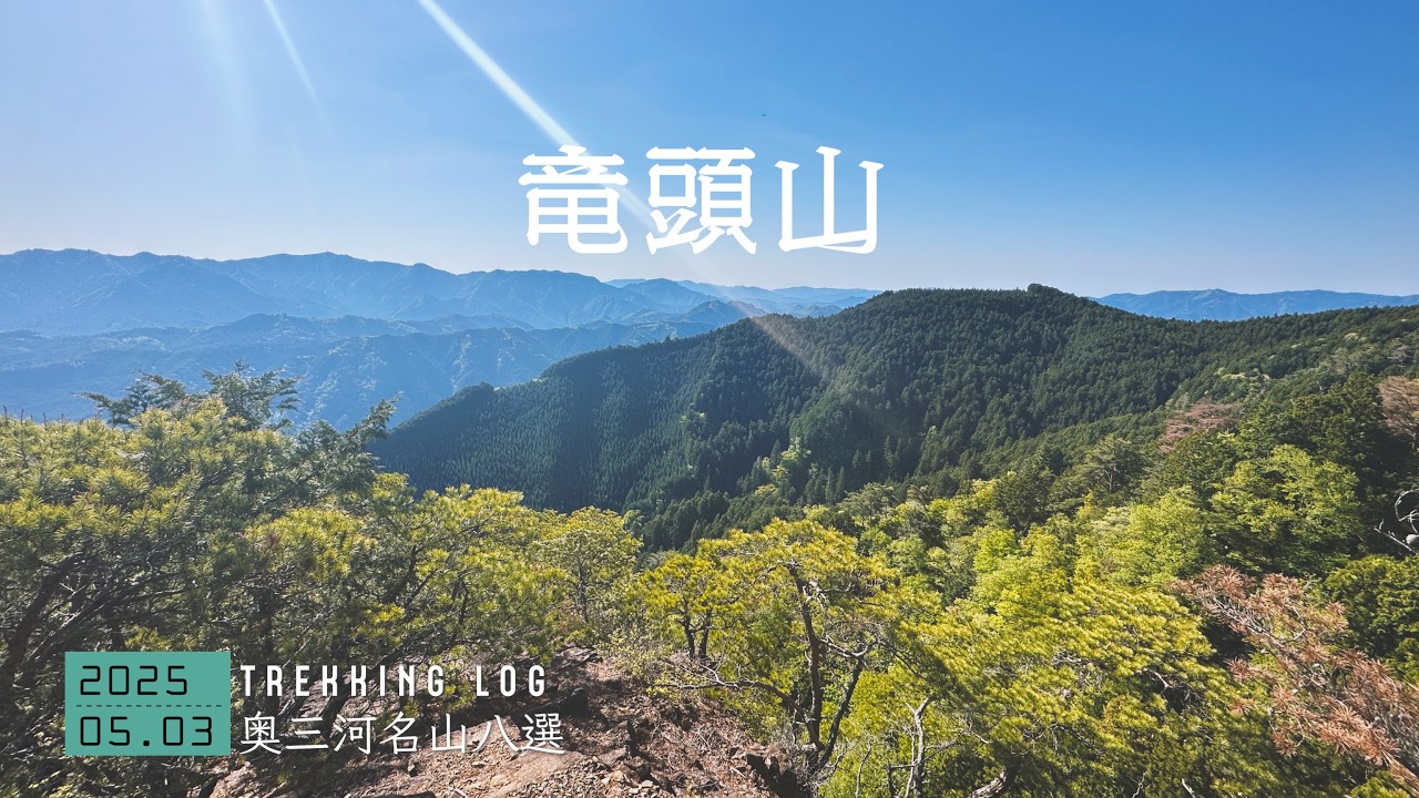 【竜頭山】登山 愛知の低山、大竜頭は危なかった｜奥三河｜2025年05月03日【TrekkingLOG】4K動画
