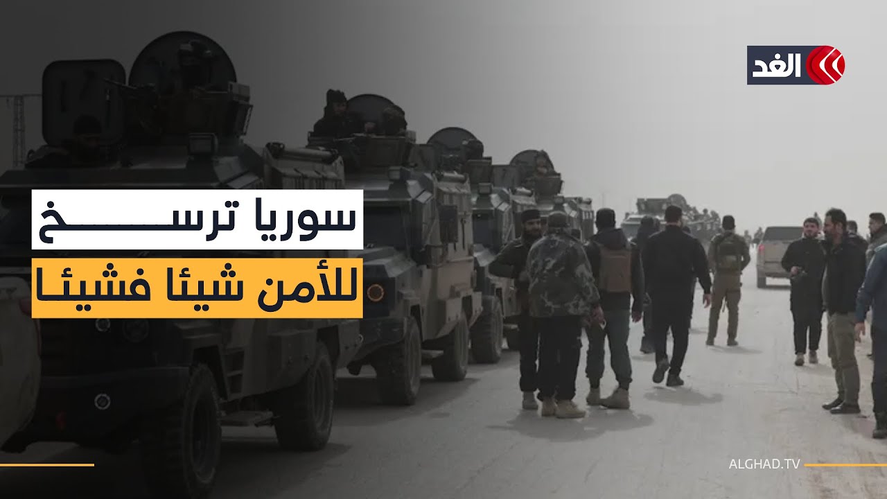 شمال شرق سوريا في منعطف حاسم.. تنسيق أمني وإعادة تموضع تدريجي