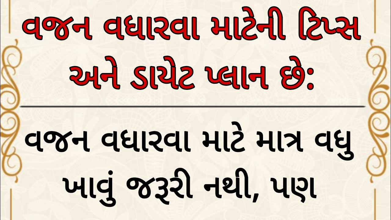 વજન વધારવા માટેની ટિપ્સ અને ડાયેટ પ્લાન છે | weight gain tips | how to gain weight 