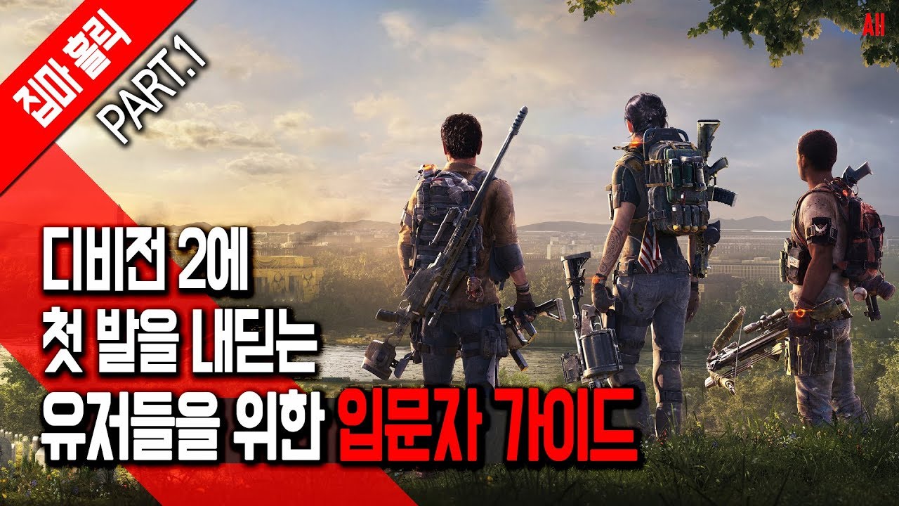 [파트1] 디린이를 위한 더 디비전 2 입문자 가이드 [집마]