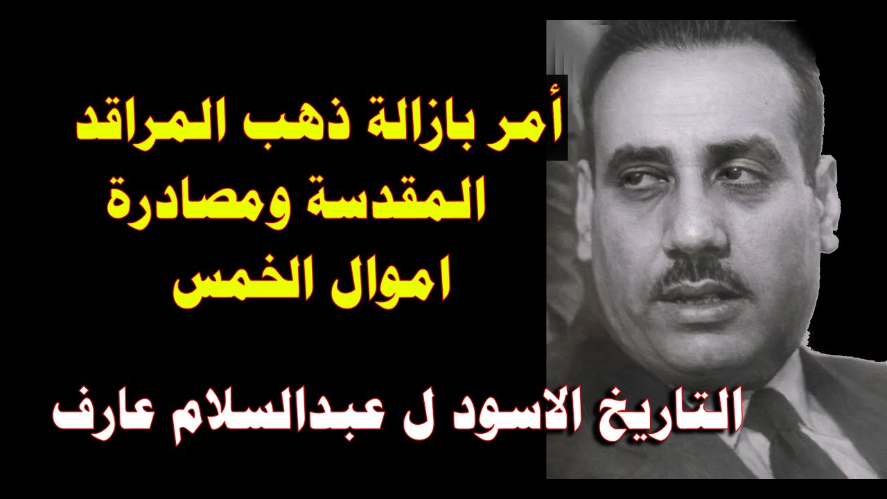 امر بازالة ذهب المراقد المقدسة وسحب جنسية المرجع الديني : التاريخ المظلم لعبدالسلام عارف