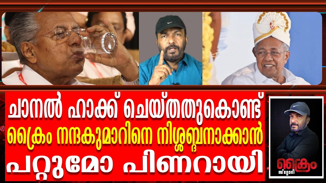 ക്രൈം ഓൺലൈൻ ചാനൽ ഹാക്ക് ചെയ്തതിന് പിന്നിൽ പിണറായി | Crime Online