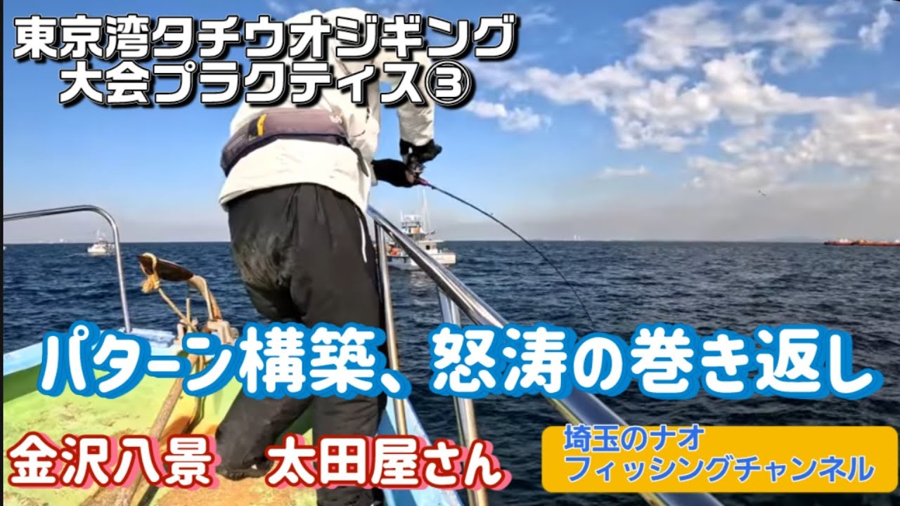 金沢八景太田屋さんでタチウオジギング大会プラクティス釣行③