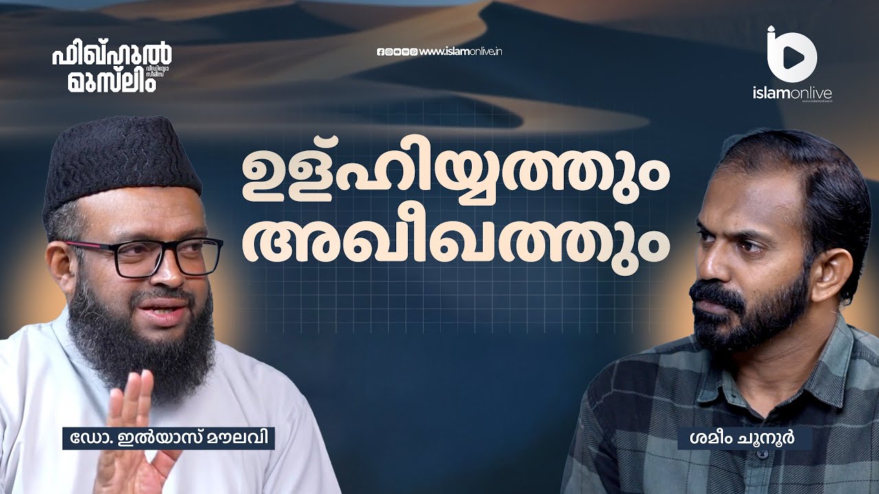 ഉള്ഹിയ്യത്തും അഖീഖത്തും  | Dr. Ilyas Maulavi | FiqhulMuslim |  IslamOnlive