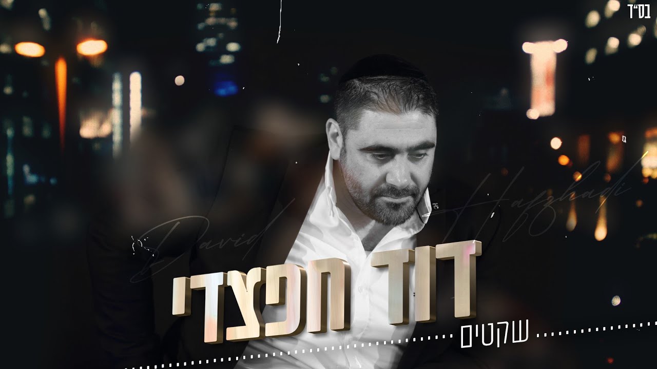 דוד חפצדי | שקטים[Prod. By Hafzhdi Studio]
