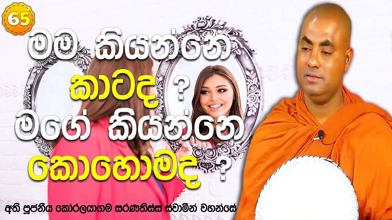 එයා මගේ, මටයි අයිති කිව්වට. මමය මාගේය කියල කෙනෙක් ඇත්තේද? නැත්තේද? | සතිපට්ඨාන ධර්ම දේශනා (𝟔𝟓)