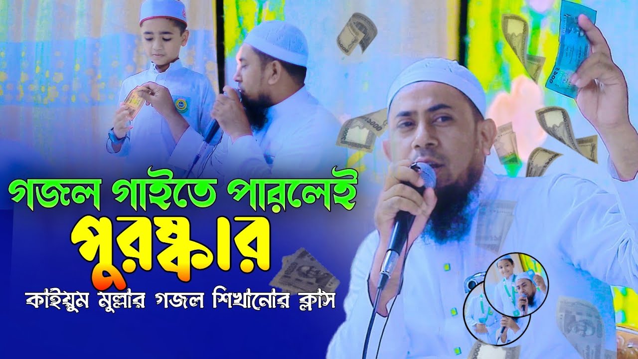 গজল গাইতে পারলেই টাকা পুরষ্কার Ar Rayhan Madrasha gojol class Kaium Mollah New video