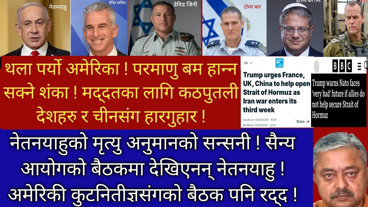 थला पर्यो अमेरिका ! मद्दतका लागि विश्वभरी हारगुहार ! नेतनयाहुको मृत्युबारे सन्सनी !