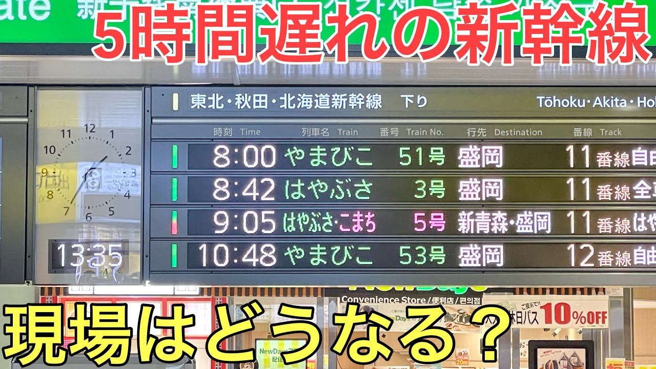 【東北新幹線大遅延】新幹線が5時間動かなくなると…？