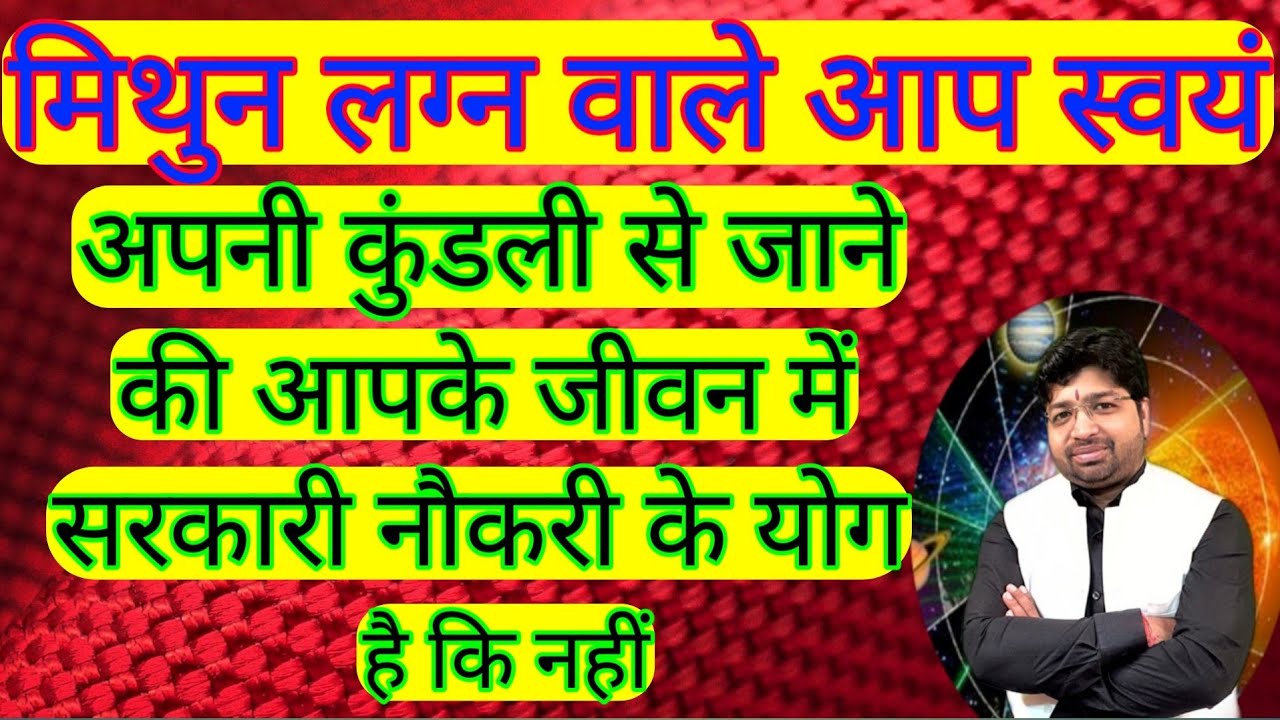 मिथुन लग्न वाले आप स्वयं अपनी कुंडली से जाने की आपके जीवन मे सरकारी नौकरी के योग हैं कि नहीं