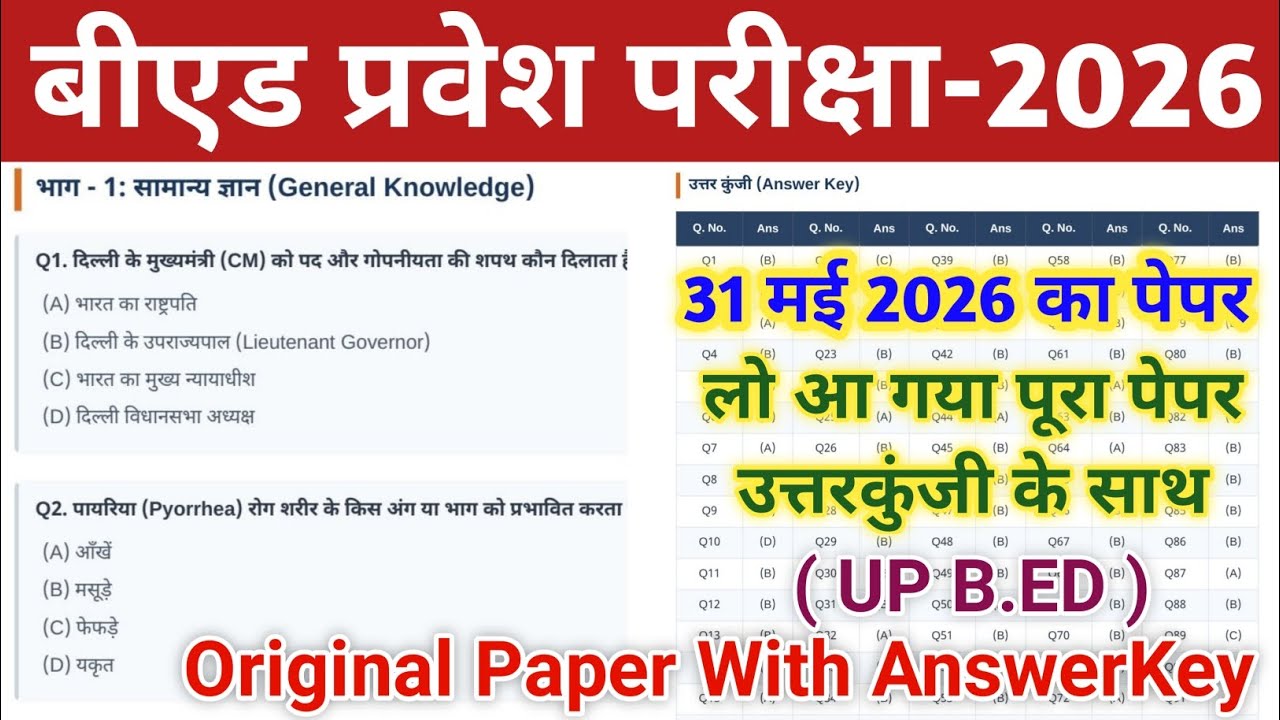 UP B.ED ENTRANCE EXAM 2026 OFFICIAL ANSWERKEY || UP BED ENTRANCE EXAM AMSWERKEY | UP BED RESULT 2026