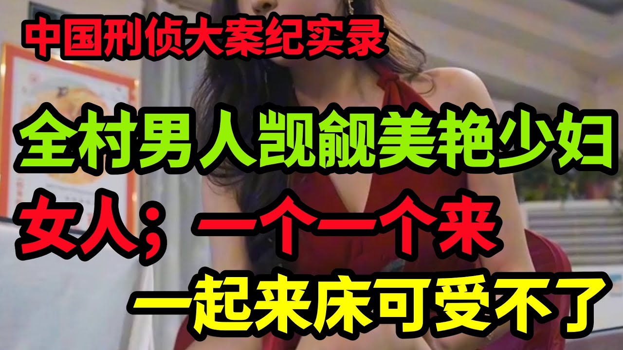 【隐秘大案】全村男人觊觎美艳少妇