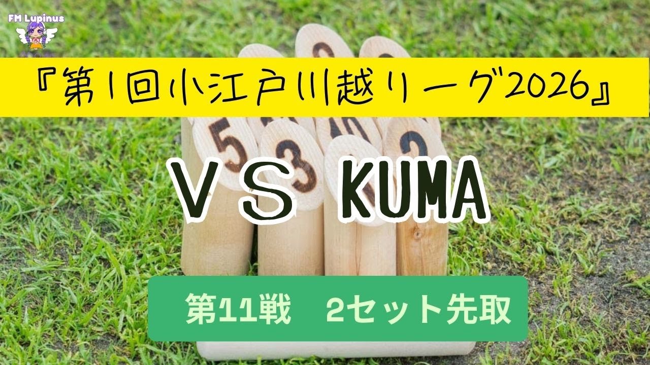 【KŪMAVSカトヤン】【モルック対戦】第11戦（全17戦）2先　 第1回小江戸川越リーグ2026