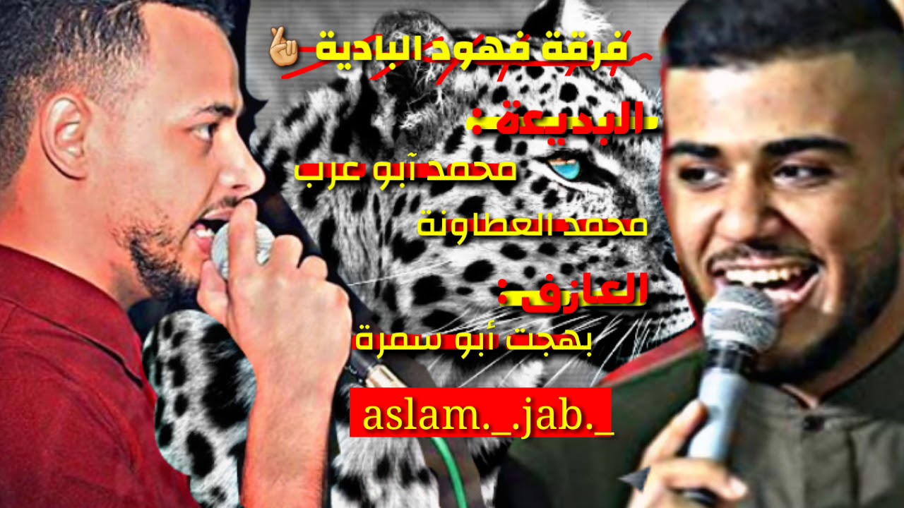 فرقة فهود البادية دحية ابو عرب ومحمد العطاونة والله وحيات ابوي او امي لخذها لو تلحق دمي😔