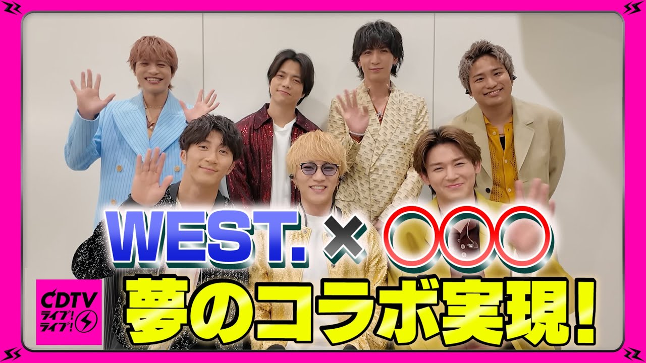 【CDTV】WEST. ⚡️ 夢のコラボ実現！