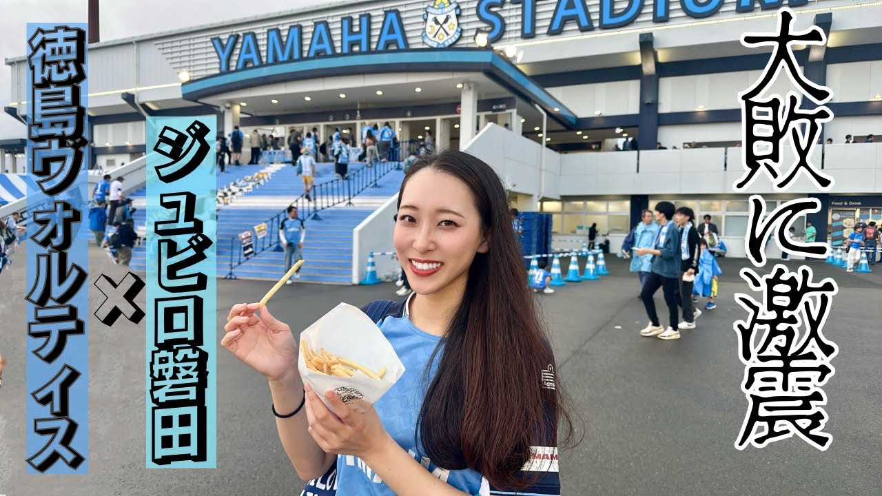 【止まらない怒号】#43 ジュビロ磐田vs徳島ヴォルティス 徳島2トップ異次元の破壊力