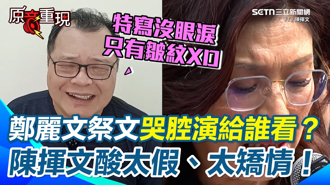 鄭麗文祭文哭腔演給誰看？陳揮文酸太假、太矯情！鄭麗文「哭腔報告孫中山」演給誰看？陳揮文：特寫只看到皺紋、沒看見眼淚！嗆祭文不敢講「民國」&hellip;1925年毛澤東還沒建國「妳在怕什麼？」【94要客訴】