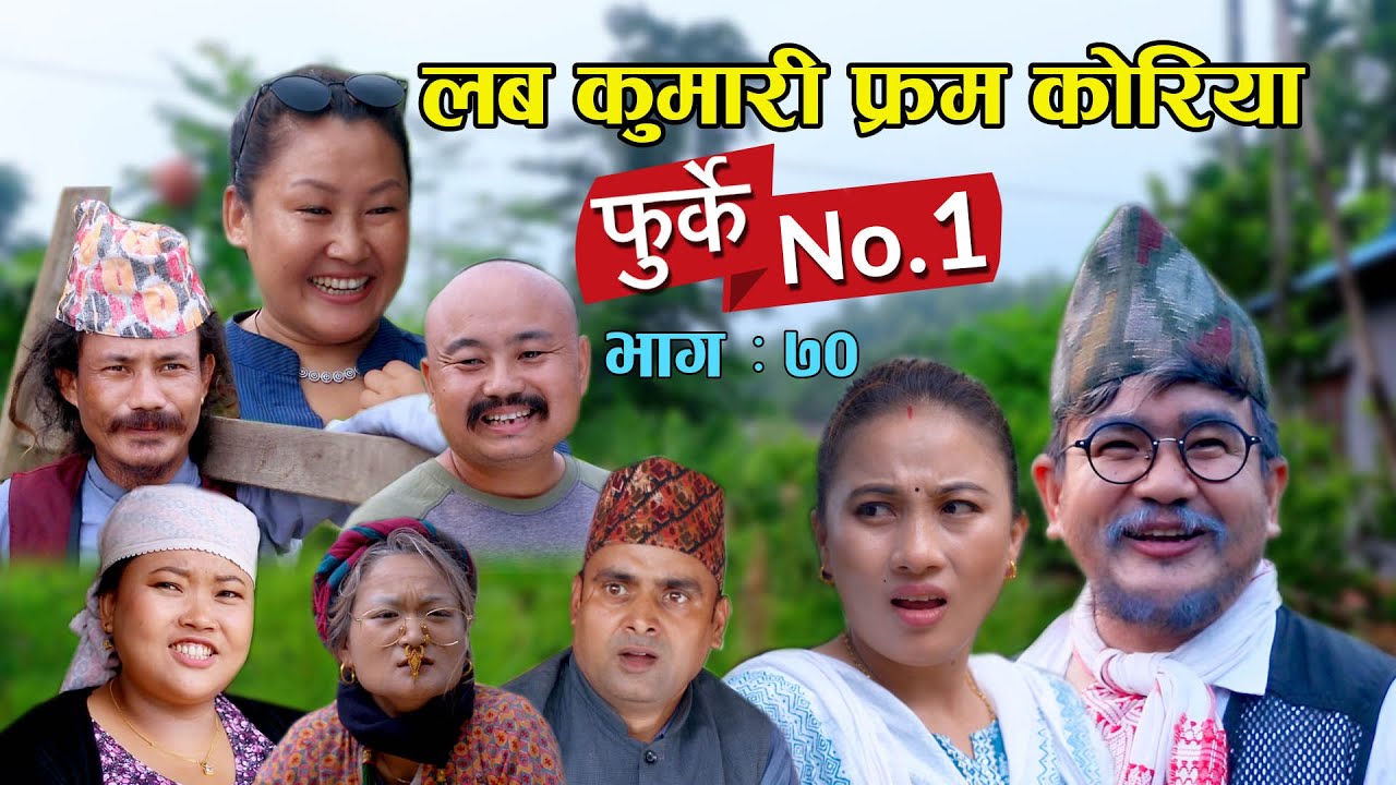 फुर्के न:1 भाग 70 II Furke No.1II लब कुमारी फ्रम कोरिया II Wilson Bikram Rai II31 August 2022
