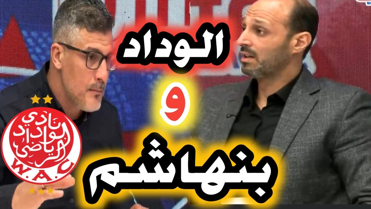 بلعودي ومحمد بورجي متحدثين عن الوداد الرياضي بعد الهزيمة ضد الجيش بقيادة بنهاشم