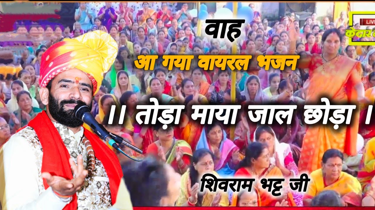 गढ़वाली भजन - तोड़ा माया जाल छोड़ा ।। Shivram Bhatt ji ।। Kedar tv