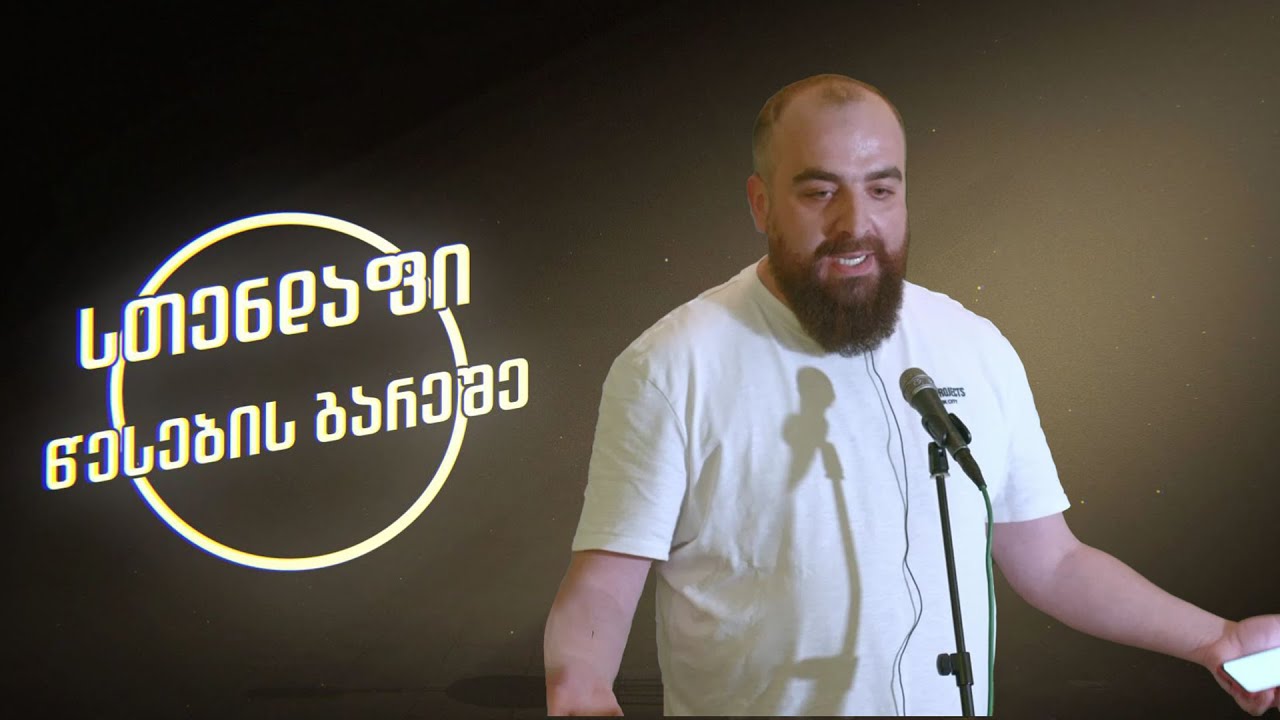 სთენდაფი წესების გარეშე - გიორგი გოცირიძე (გოცი)