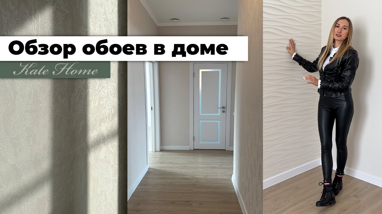 Обзор обоев в доме.