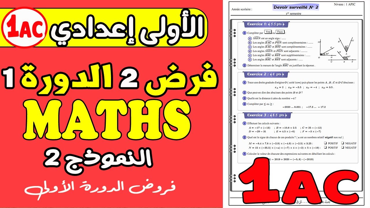 contrôle 2 mathématique 1 année collège | فرض الثاني مادة الرياضيات الأولى إعدادي دورة الأولى نموذج2