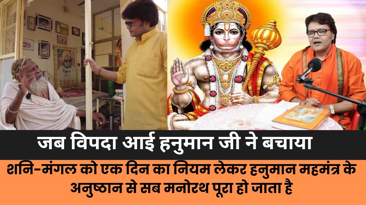 शनि-मंगल को एक दिन का नियम लेकर हनुमान महमंत्र के अनुष्ठान से सब मनोरथ पूरा हो जाता है, Hanuman ji
