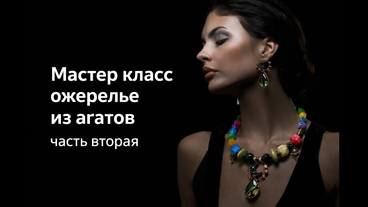 Делаем вместе Шикарное колье из агатов часть вторая