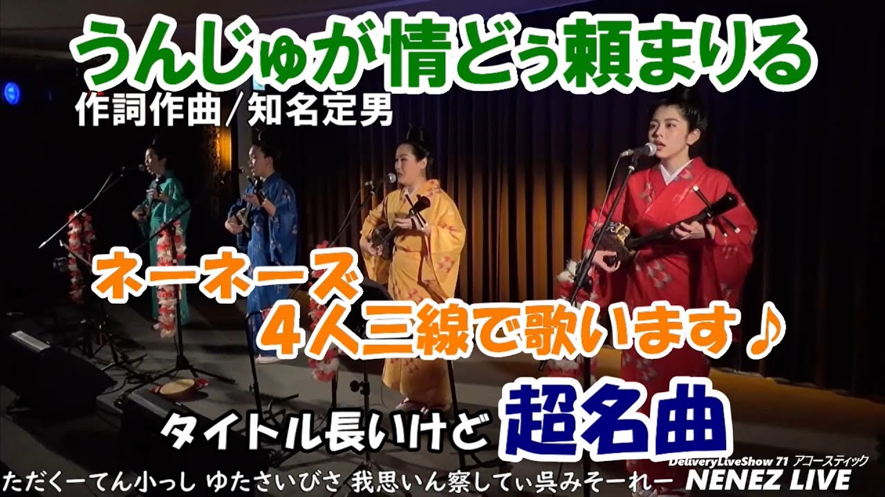 ネーネーズ／【うんじゅが情どぅ頼まりる】（2021.7.22ツイキャスLIVEより）