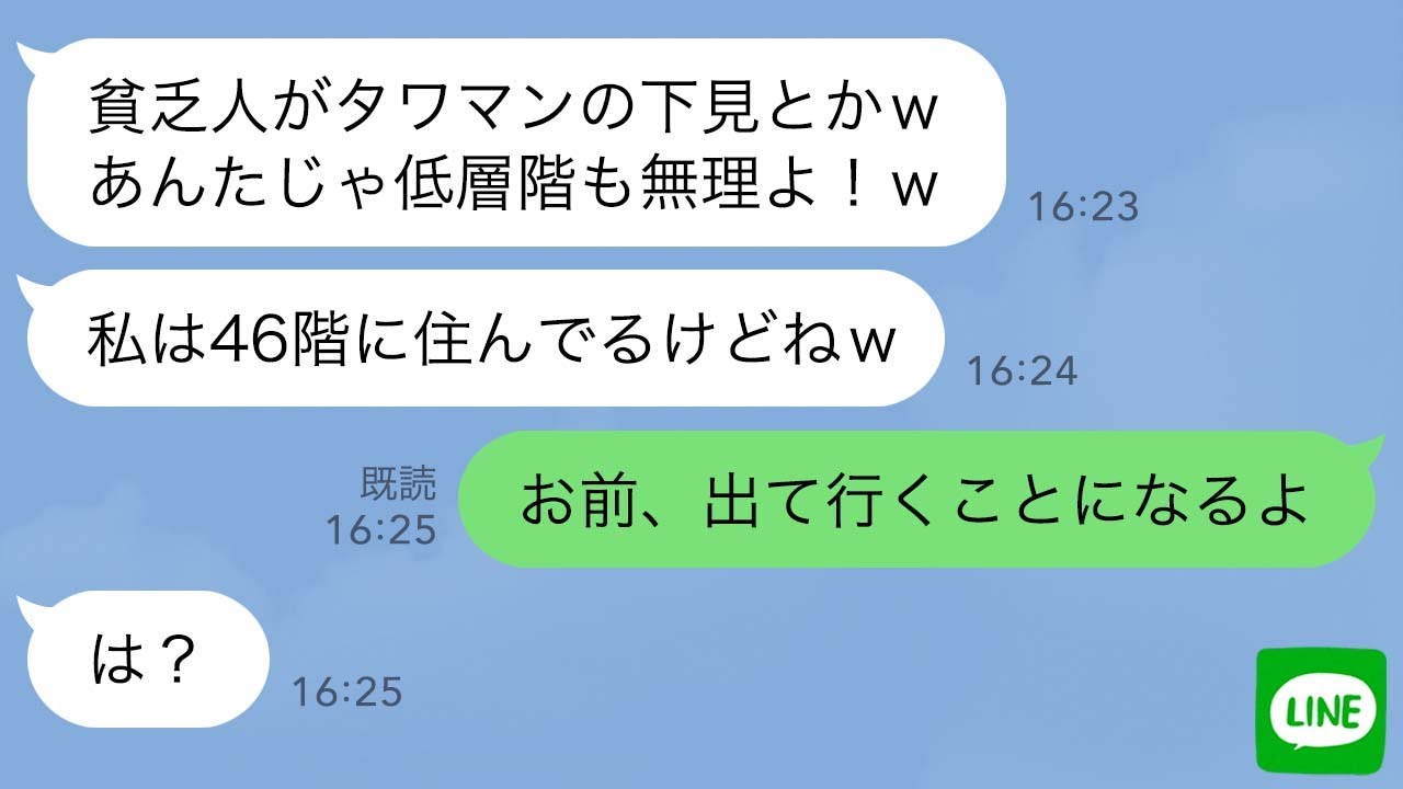 【LINE】高級タワマンの内見に行ったら5年前に別れた元嫁が「ここは貧乏人が住める場所じゃねぇよw低階層でも無理w」→マンションのオーナーの俺に勝ち誇る勘違い女の悲しい末路がwww
