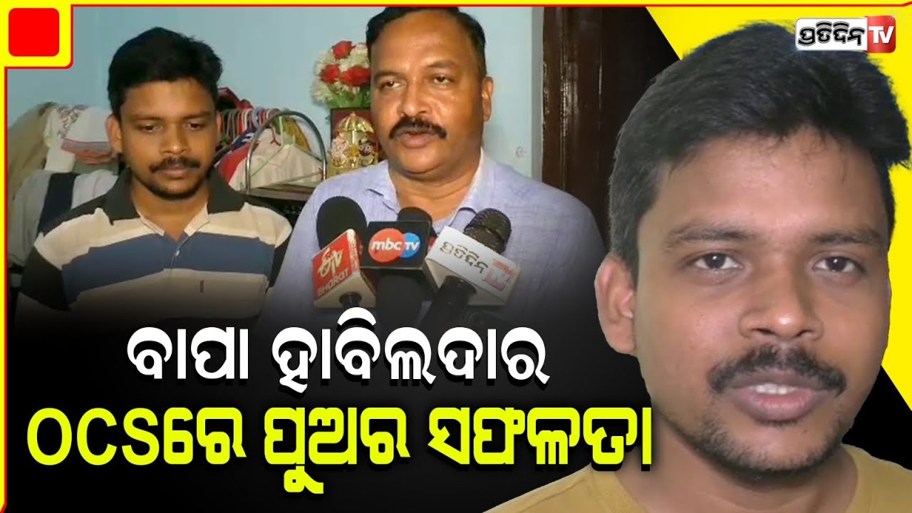 ବିନା କୋଚିଂରେ ହାବିଲଦାରର ପୁଅ ସୁଦେଵ ପାଇଲେ OCSରେ ସଫଳତା | Sudev prusty | OCS | PratidinTv