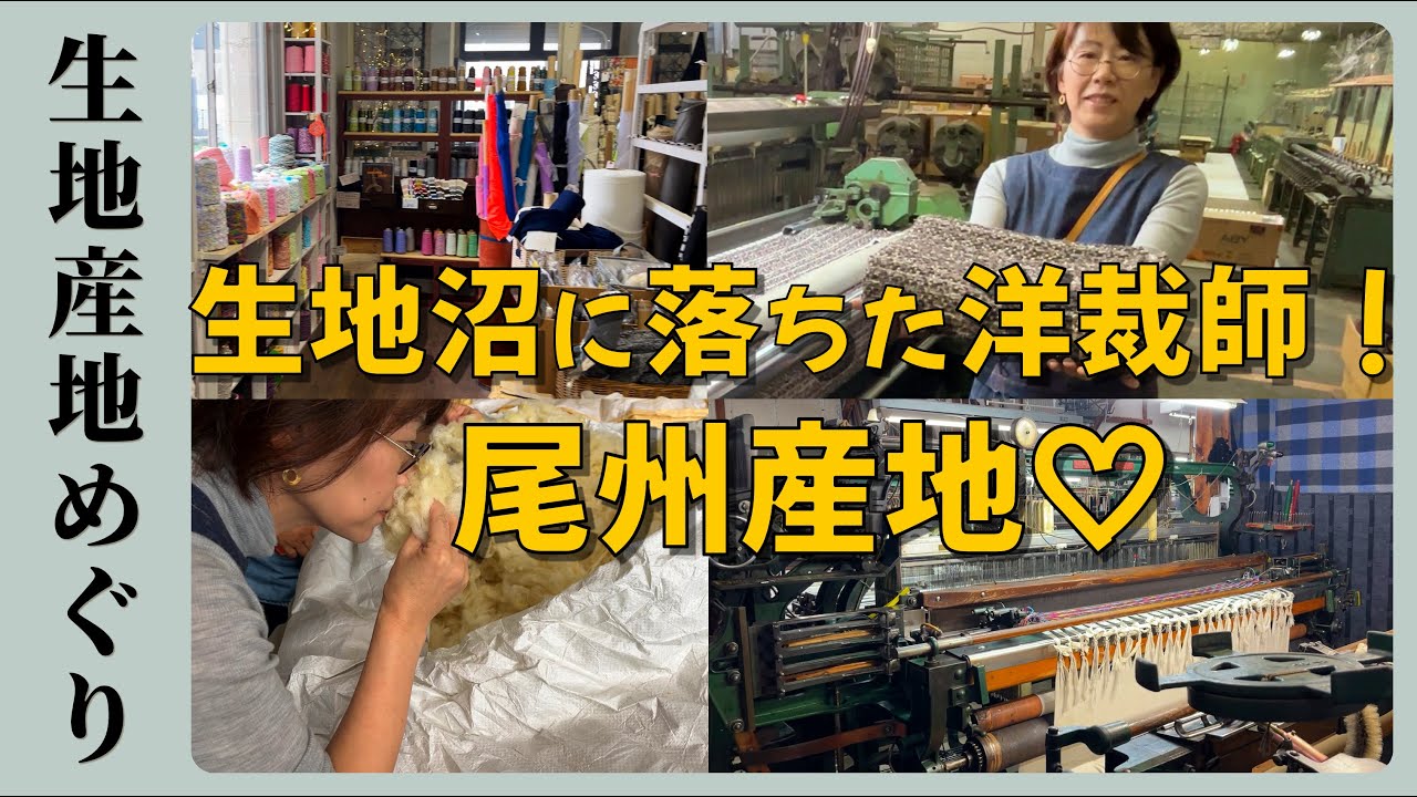 織物産地に行く【15尾州産地/前編】職人の手が生むあたたかさ　羊サミット尾州2025