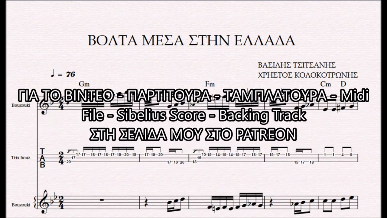 ΒΟΛΤΑ ΜΕΣΑ ΣΤΗΝ ΕΛΛΑΔΑ - DEMO ΠΑΡΤΙΤΟΥΡΑ ΒΑΣΙΛΗΣ ΤΣΙΤΣΑΝΗΣ