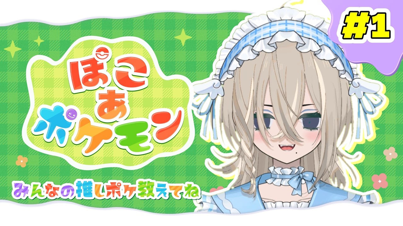 【#ぽこあポケモン 】まったりするやつをやる奴【バ美肉】  #初見さん大歓迎 #新人vtuber