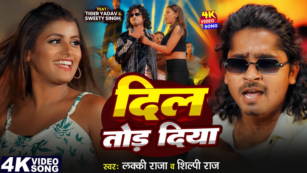 #Video | दिल तोड़ दिया | Dil Tod Diya | #Tiger Yadav | Sweety Singh | Shilpi Raj | New Bhojpuri Song