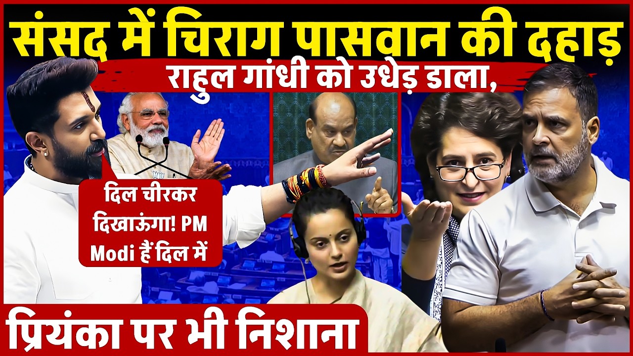 अभी-अभी संसद में गरजे Chirag Paswan! Rahul Gandhi को उधेड़ डाला, Priyanka Gandhi भी निशाने पर