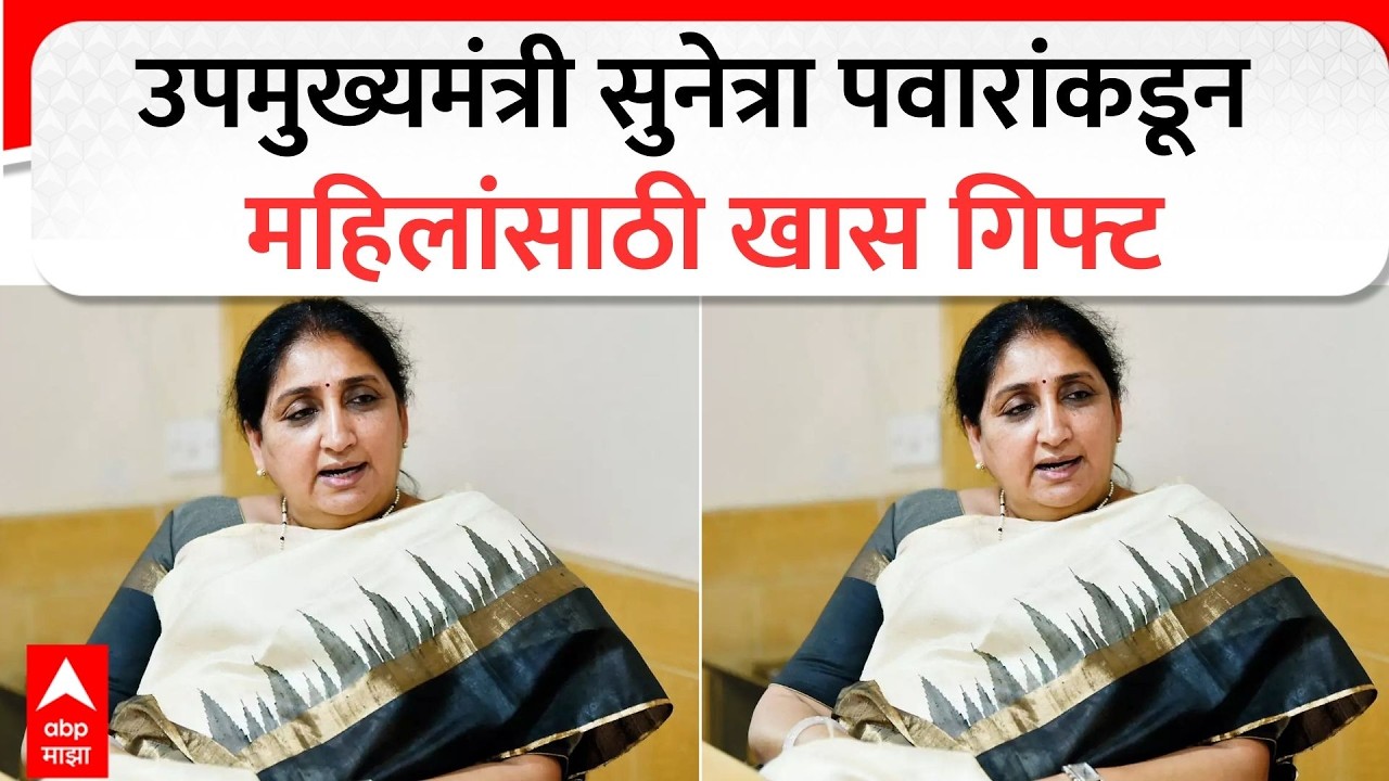 Sunetra Pawar on Womens  : उपमुख्यमंत्री सुनेत्रा पवारांकडून महिलांसाठी खास  गिफ्ट