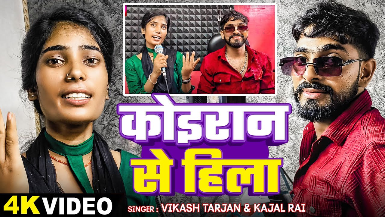 #Video | कोइरान से हिला | #Vikash Tarzan, #Kajal Rai | Koiran Se Hila | New Bhojpuri Song 2024