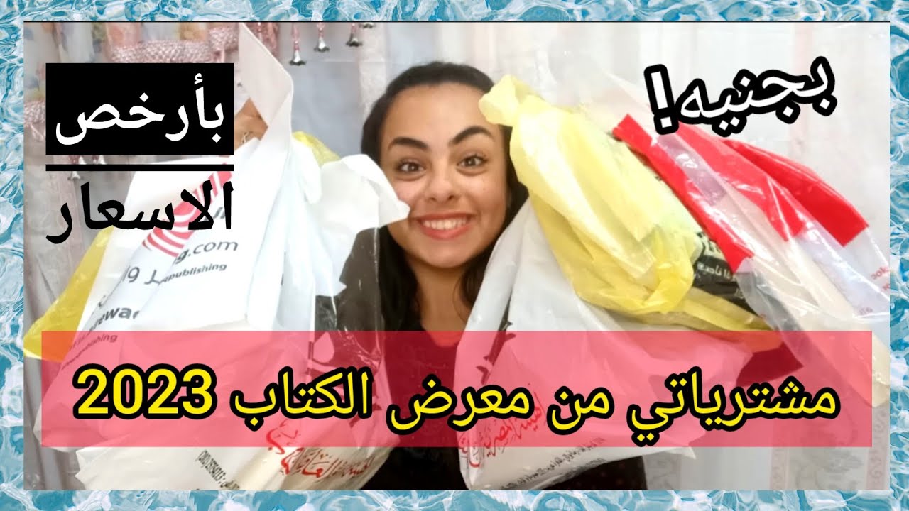 مشترياتي من معرض الكتاب 2023📚بأرخص الاسعار!! 💸+نصائح |Toty Hany