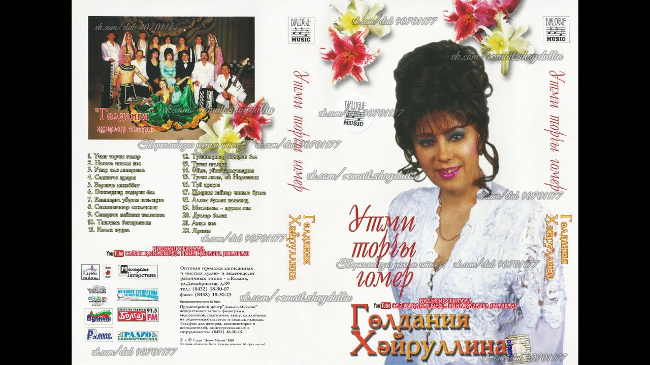 Гөлдания Хәйруллина - Үтми торчы гомер