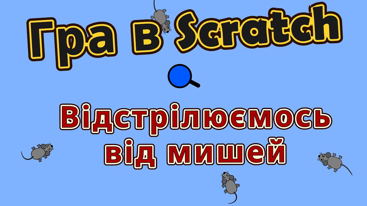 Гра в Scratch - Відстрілюємось від мишей