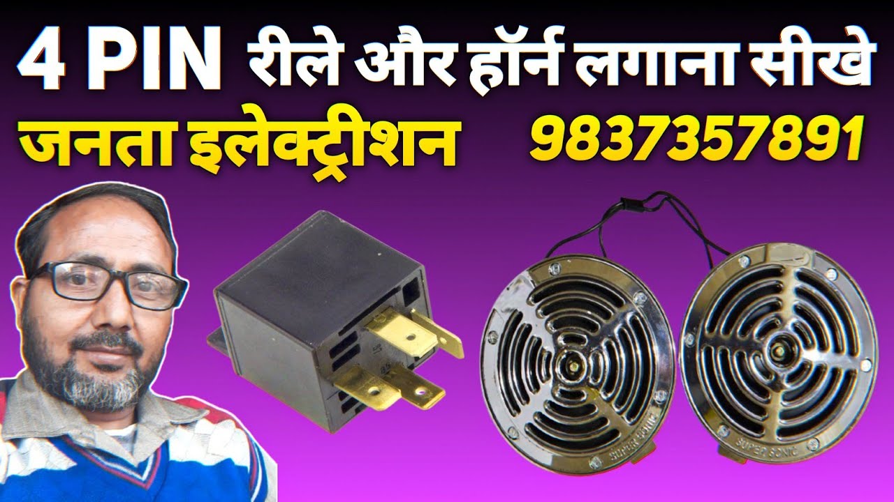 4  पिन रिले और हॉर्न लगाना सीखे || जनता इलेक्ट्रीशियन