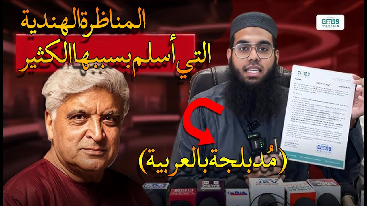 المناظرة التي هزّت الإلحاد في الهند | جافيد أختر × مفتي شمايل ندوي | مُدبلجة1